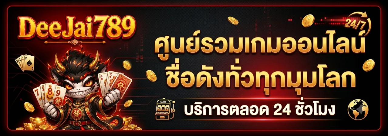 สล็อตออนไลน์ DeeJai789 รวมค่ายเกมสล็อตแตกง่ายกว่า 500 เกม